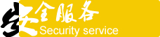金盾国际保镖公司安全服务